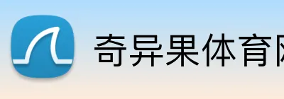 奇异果体育网页 Logo